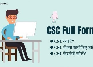 CSC Full Form CSC क्या है? CSC केंद्र कैसे खोलें? csc full form in hindi