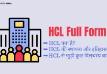HCL Full Form In Hindi – HCL की पूरी जानकारी हिंदी में hcl full form in hindi