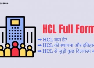 HCL Full Form In Hindi – HCL की पूरी जानकारी हिंदी में hcl full form in hindi