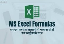 एम एस एक्सेल आसानी से चलाना सीखें इन फार्मूला के साथ ms excel chalana sikhe