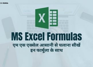 एम एस एक्सेल आसानी से चलाना सीखें इन फार्मूला के साथ ms excel chalana sikhe